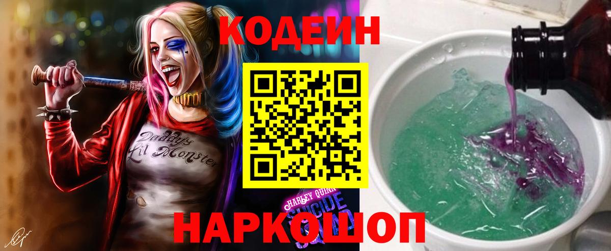 Codein напиток Lean (лин) Тимашёвск